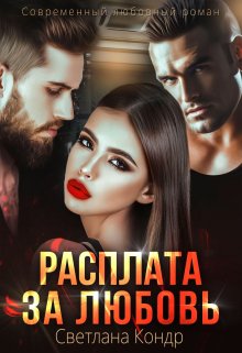 Расплата за любовь — Светлана Кондр
