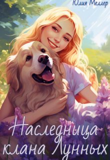 Наследница клана Лунных — Юлия Меллер