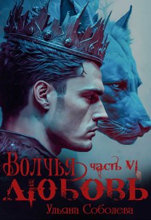 Волчья любовь — Ульяна Соболева