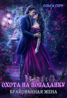 Охота на попаданку. Бракованная жена — Ольга Герр