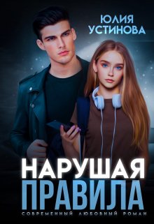 Нарушая правила — Юлия Устинова