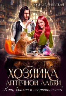 Хозяйка аптечной лавки — Юлия Ханевская