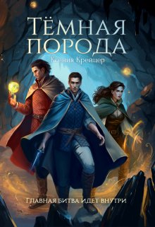 Тёмная порода — Ксения Крейцер