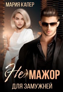 (не) Мажор для замужней — Мария Капер