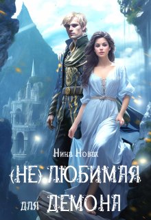 (не) любимая для демона — Нина Новак