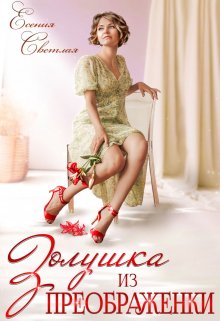 Золушка из Преображенки — Е.Светлая
