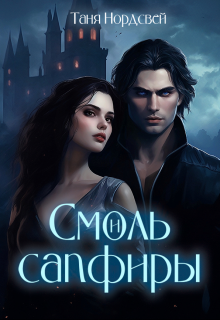 Смоль и сапфиры. Пара для герцога — Таня Нордсвей