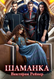 Шаманка — Виктория Рейнер