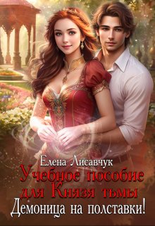 Учебное пособие для Князя тьмы. Демоница на полставки! — Елена Лисавчук