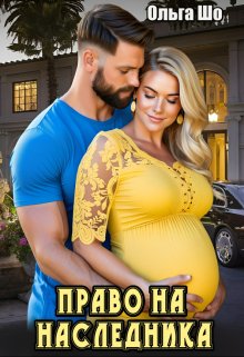 Право на наследника♡ — Ольга Шо