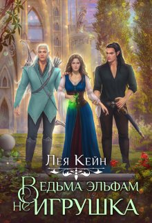 Ведьма эльфам не игрушка! — Лея Кейн