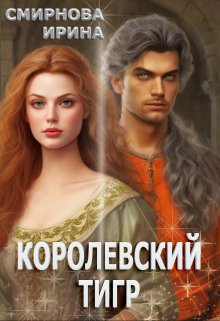 Королевский тигр — Ирина Смирнова