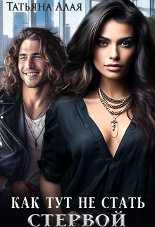 Как тут не стать стервой — Татьяна Алая