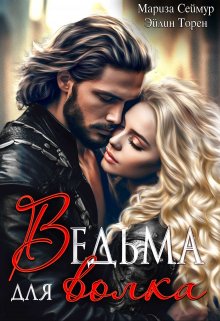 Ведьма для волка — Эйлин Торен