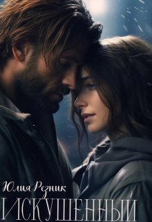 Искушённый — Юлия Резник