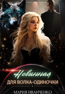 Невинная для волка-одиночки — Мария Иванченко