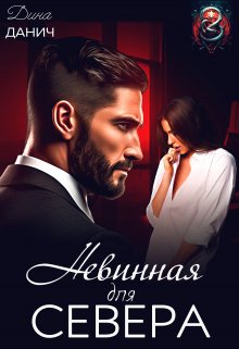 Невинная для Севера — Дина Данич