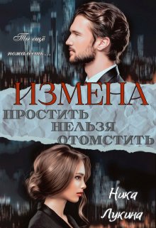 Измена. Простить нельзя отомстить — Ника Лукина