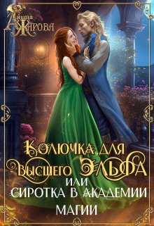 Колючка для высшего эльфа или сиротка в академии — Дарина