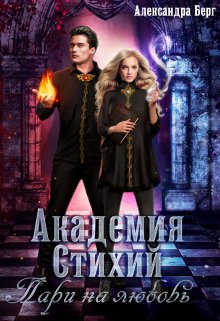 Академия Стихий. Пари на любовь — Александра Берг