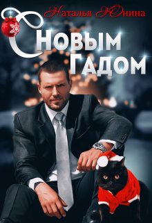 С Новым Гадом — Наталья Юнина