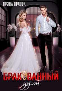 Бракованный дуэт — Ирэна