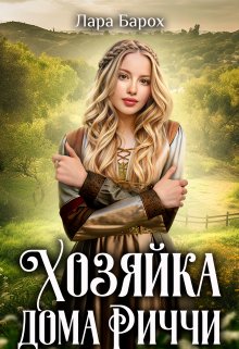 Хозяйка дома Риччи — Лара Барох
