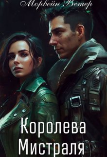 Королева Мистраля — Морвейн Ветер