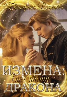 Измена: (не) прощу дракона — Екатерина