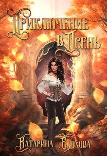 Приключение в Осень — DafNa