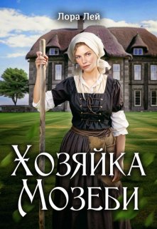 Хозяйка Мозеби — Кларисса