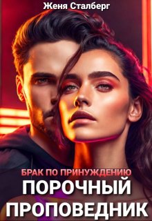 Порочный проповедник. Брак по принуждению. Измена — Женя Сталберг