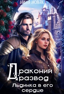Драконий развод, или льдинка в его сердце — Нина Новак