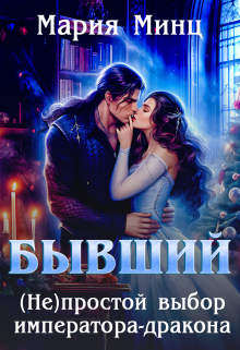 Бывший. (не)простой выбор императора-дракона — Мария Минц