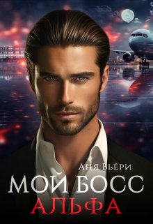 Мой босс Альфа — Анна Москалева