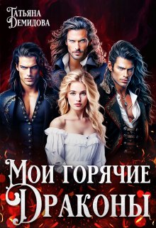 Мои горячие драконы — Татьяна Демидова