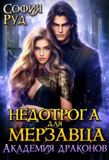 Недотрога для Мерзавца. Академия драконов — Sofiya Rud