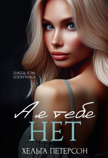 А я тебя нет — Хельга Петерсон