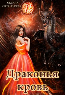 Драконья кровь — Оксана Октябрьская