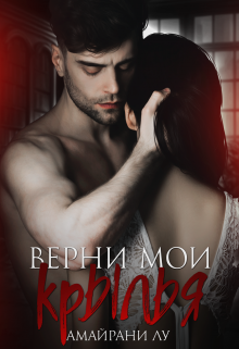 Верни мои крылья — Амайрани Лу