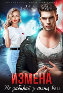 Измена. Не забирай у меня дочь! — Регина Янтарная