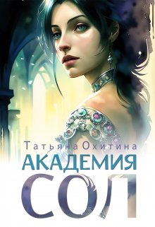 Академия Сол — Татьяна Охитина