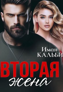 Вторая жена — Иман Кальби