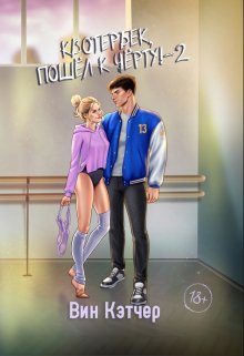 Квотербек, пошел к черту-2! — Вин Кэтчер