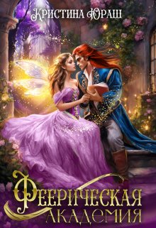Феерическая Академия — Кристина Юраш