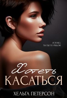 Хотеть касаться — Хельга Петерсон