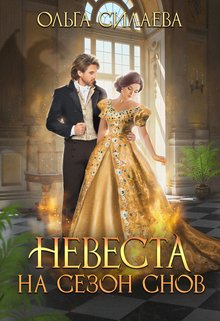 Невеста на сезон снов — Ольга Силаева