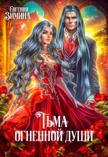 Тьма огненной души — Евгения Зимина