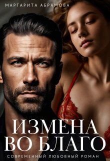 Измена во благо — Маргарита Абрамова
