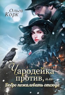 Чародейка против, или Добро пожаловать отсюда — Ольга Корк